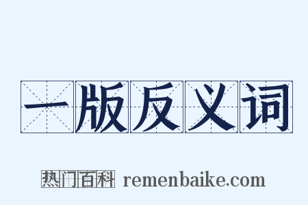 一版反义词是什么意思的图片